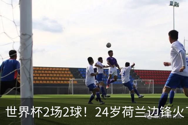 世界杯2场2球！24岁荷兰边锋火了，曼联球迷请愿，砸锅卖铁也要签