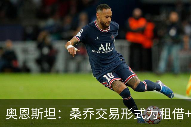 奥恩斯坦：桑乔交易形式为租借+强制买断